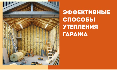 Эффективные способы утепления гаража в в Кургане