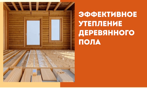 Эффективное утепление деревянного пола в Кургане